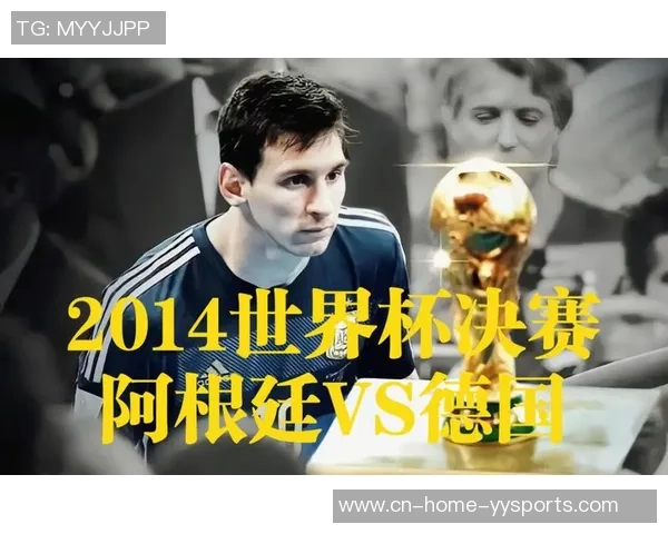 2014年世界杯决赛阿根廷与德国的巅峰对决与历史回顾
